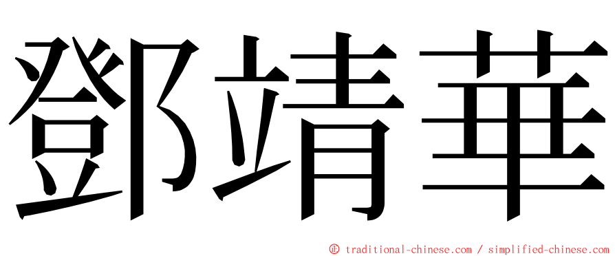 鄧靖華 ming font