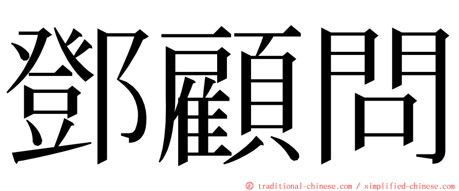 鄧顧問 ming font