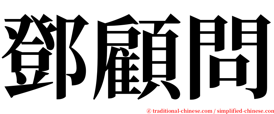 鄧顧問 serif font