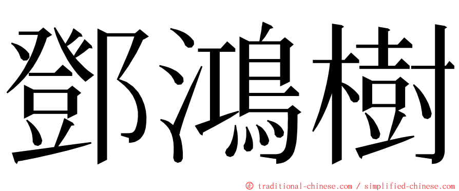 鄧鴻樹 ming font