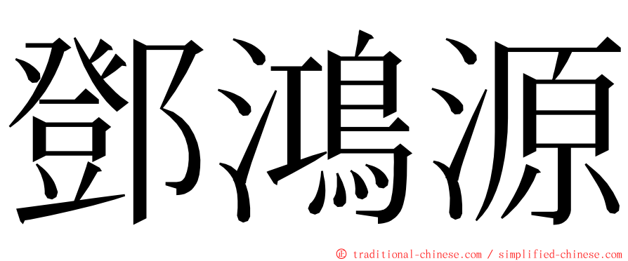 鄧鴻源 ming font