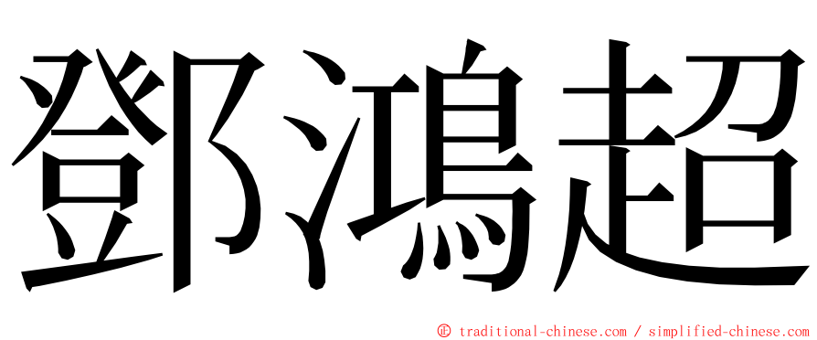 鄧鴻超 ming font