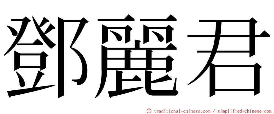 鄧麗君 ming font