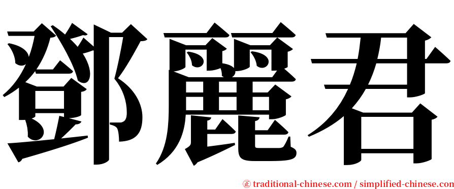 鄧麗君 serif font