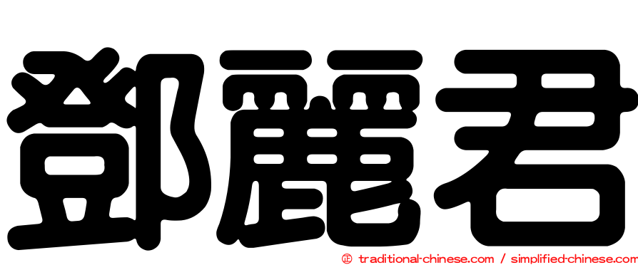鄧麗君