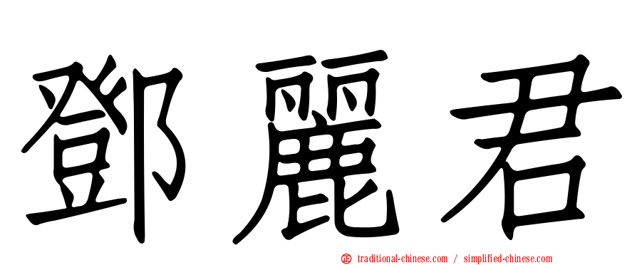 鄧麗君