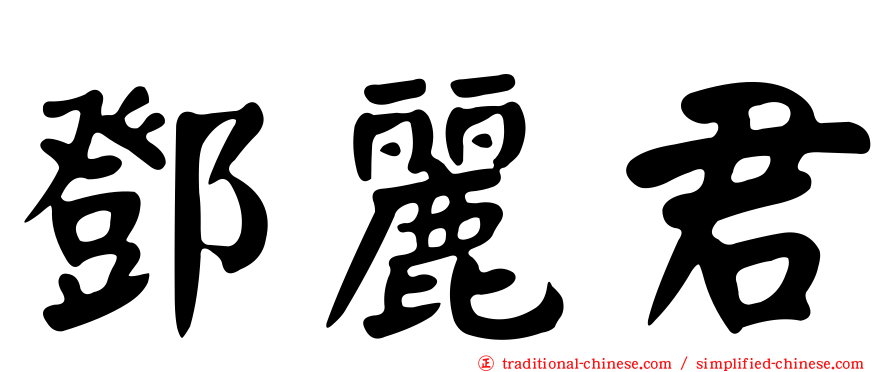 鄧麗君