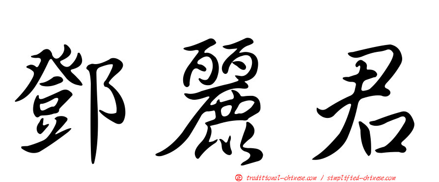 鄧麗君