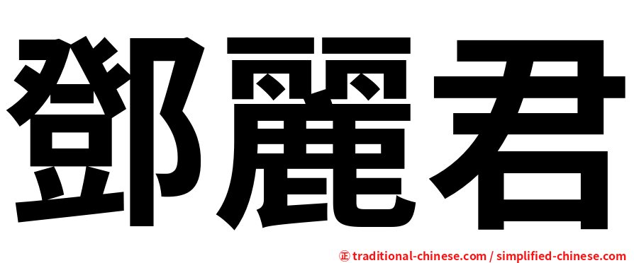 鄧麗君
