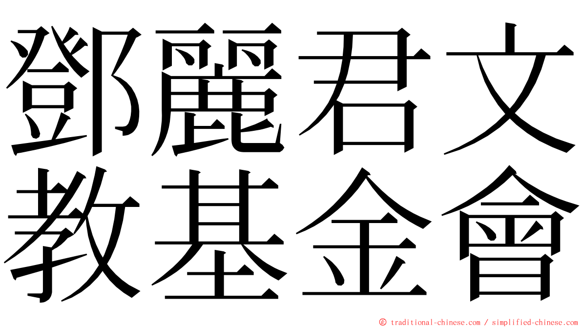 鄧麗君文教基金會 ming font