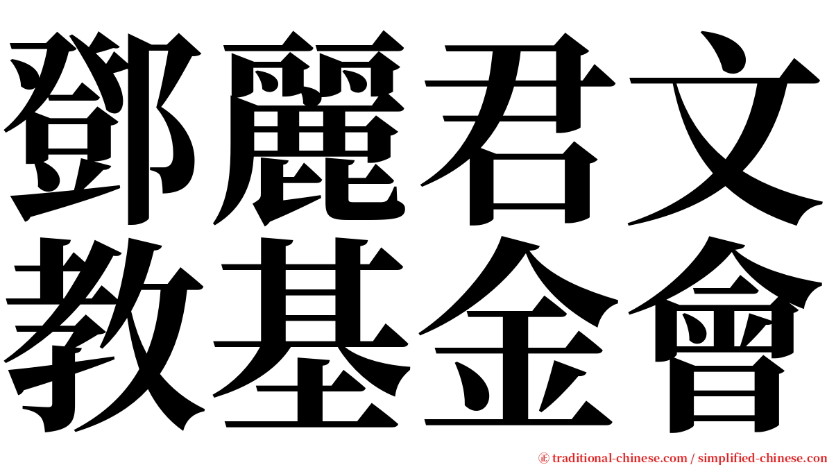 鄧麗君文教基金會 serif font