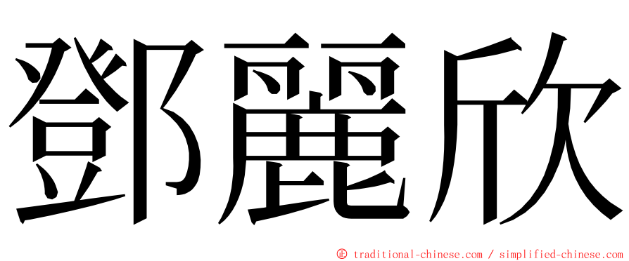 鄧麗欣 ming font