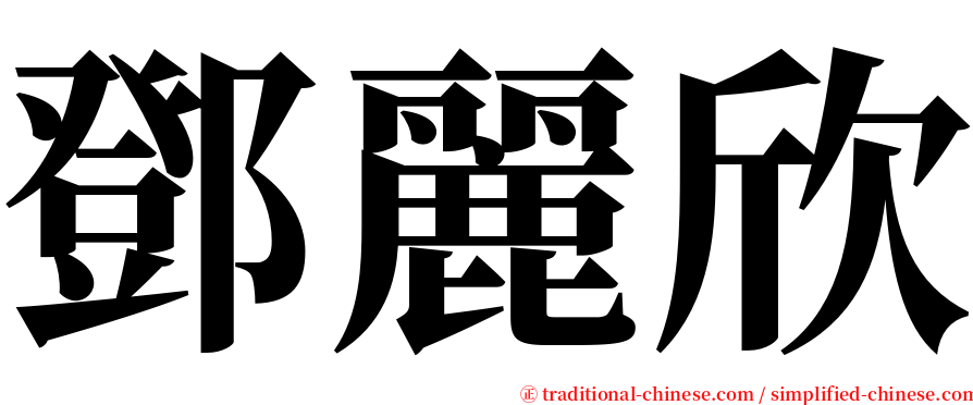 鄧麗欣 serif font