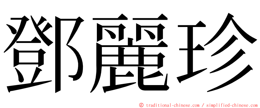 鄧麗珍 ming font