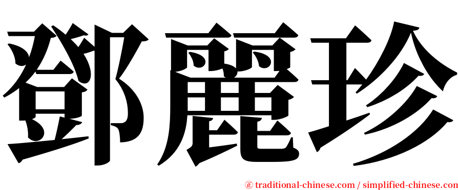 鄧麗珍 serif font