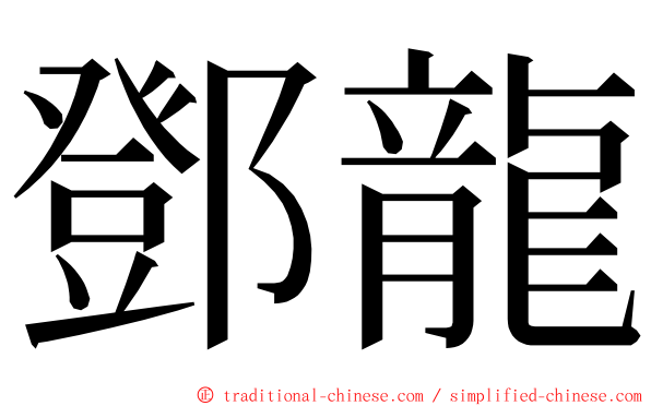 鄧龍 ming font