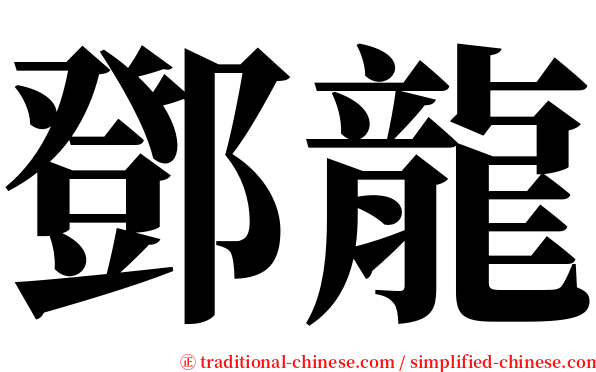 鄧龍 serif font