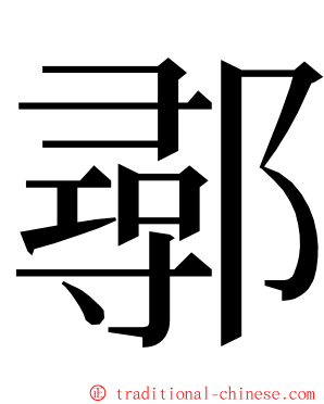 鄩 ming font