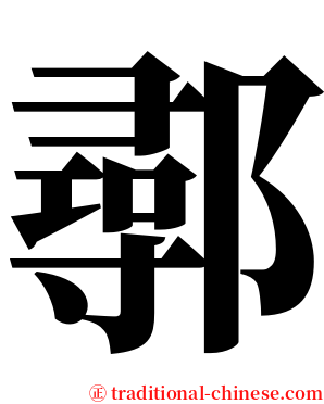 鄩 serif font