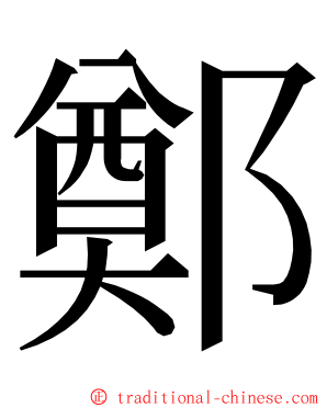 鄭 ming font