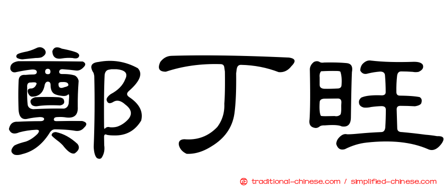 鄭丁旺