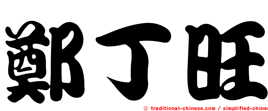鄭丁旺