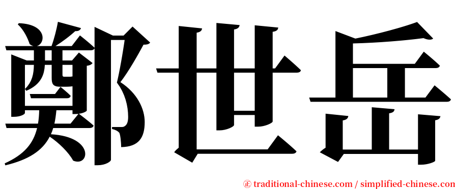 鄭世岳 serif font