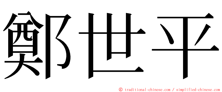 鄭世平 ming font