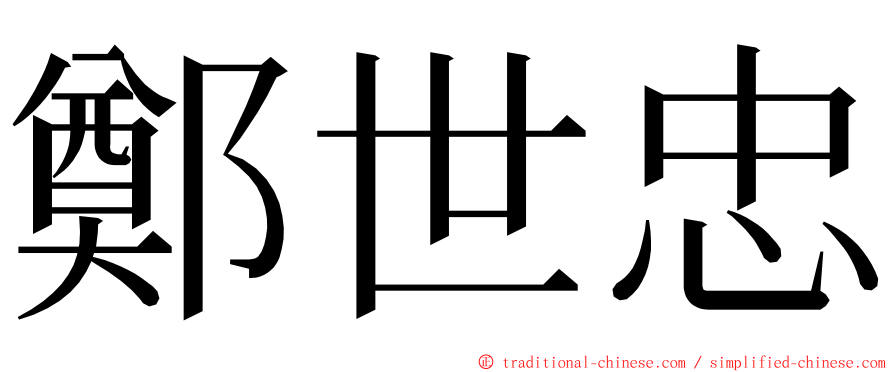 鄭世忠 ming font