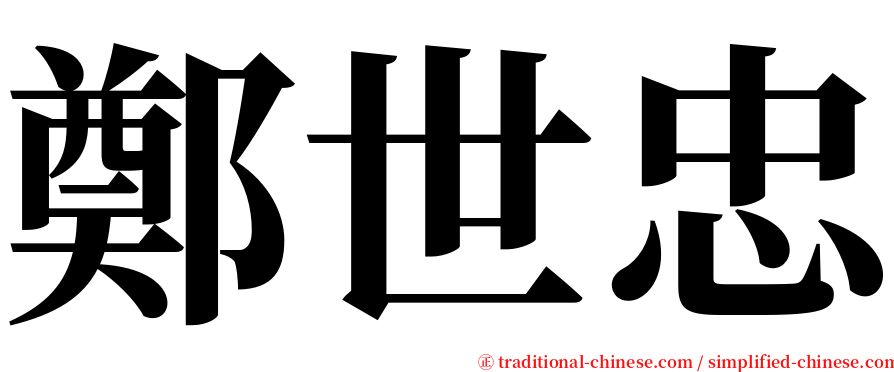 鄭世忠 serif font