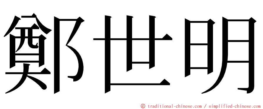 鄭世明 ming font