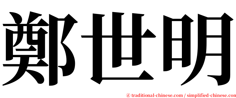 鄭世明 serif font