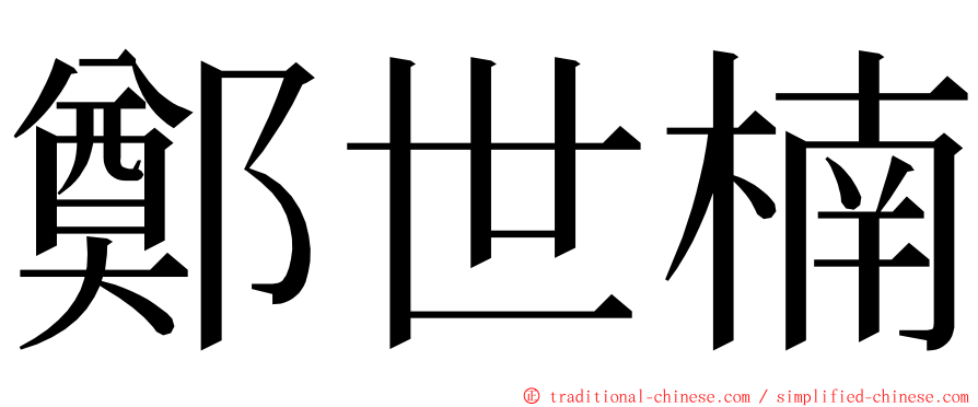 鄭世楠 ming font