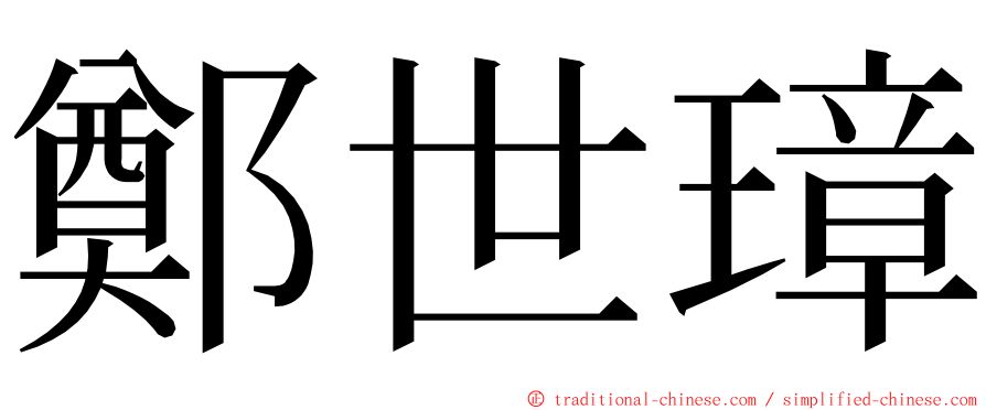 鄭世璋 ming font