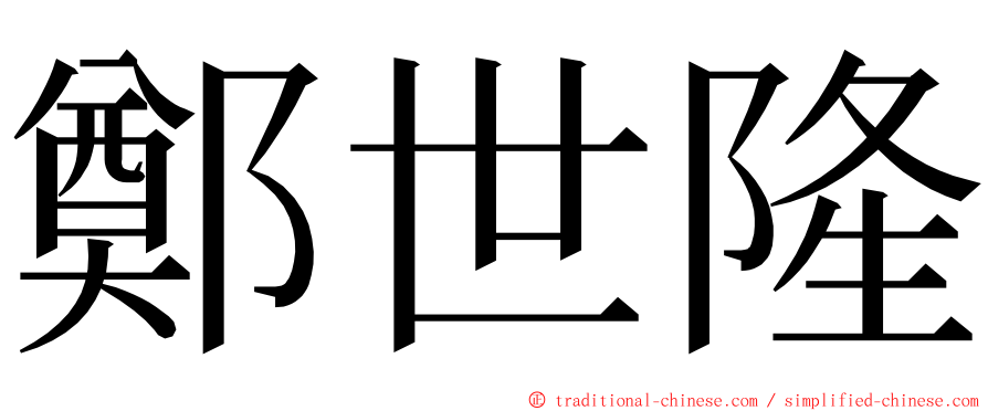 鄭世隆 ming font