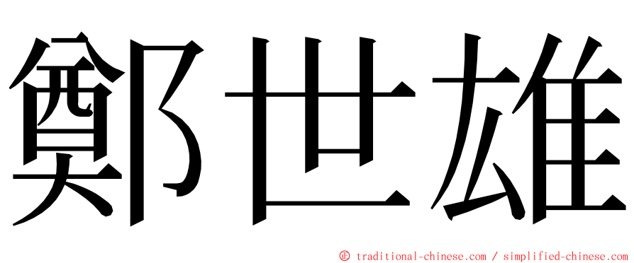 鄭世雄 ming font