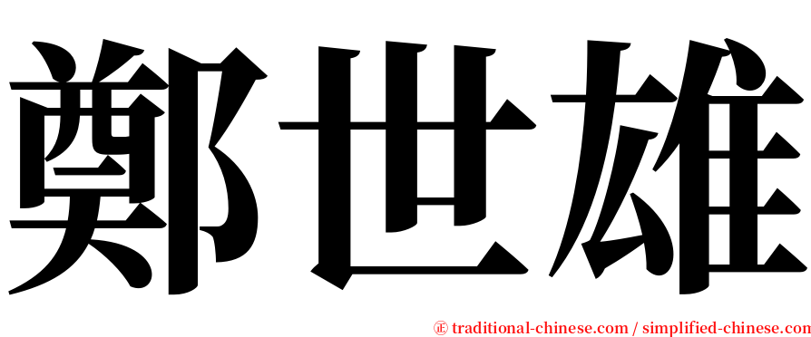 鄭世雄 serif font