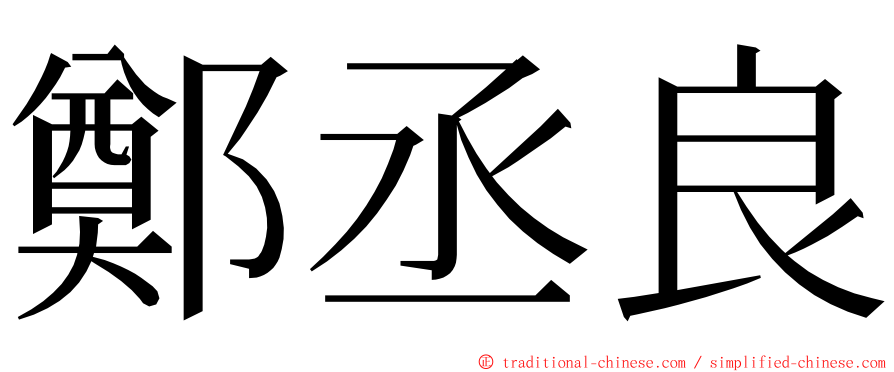 鄭丞良 ming font