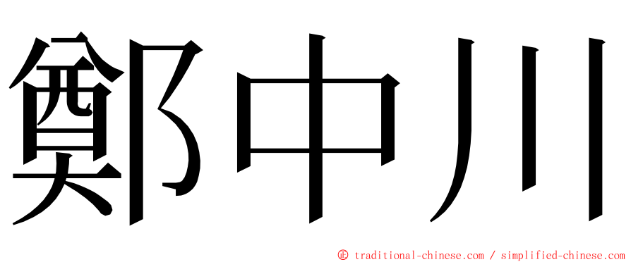 鄭中川 ming font