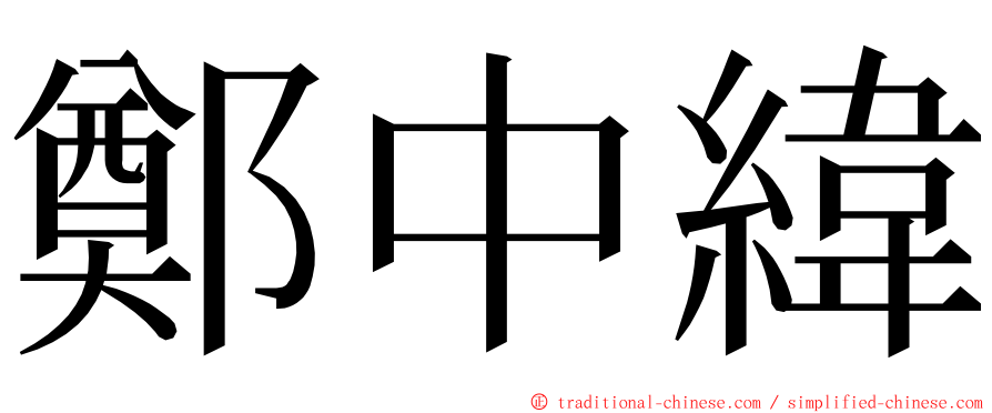 鄭中緯 ming font