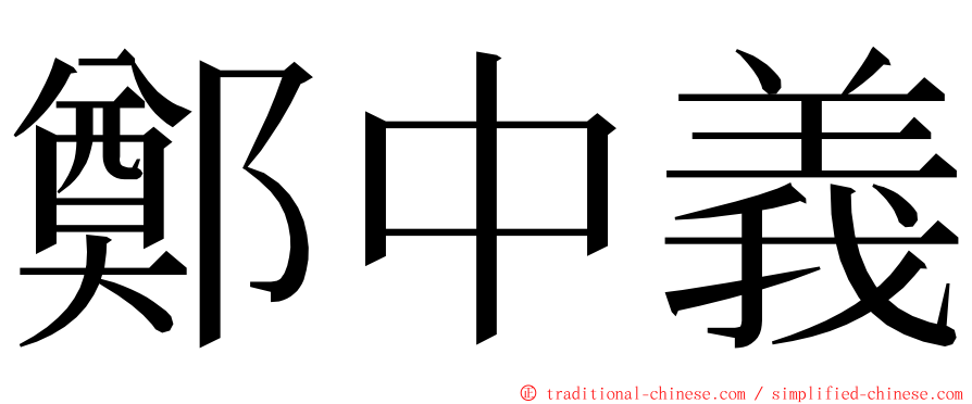 鄭中義 ming font