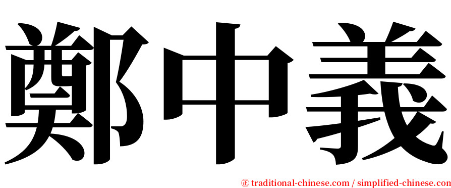 鄭中義 serif font