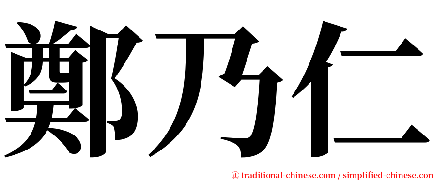 鄭乃仁 serif font