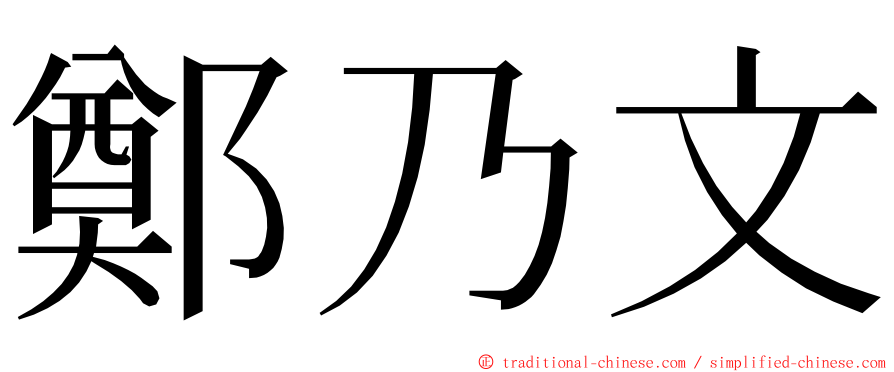 鄭乃文 ming font