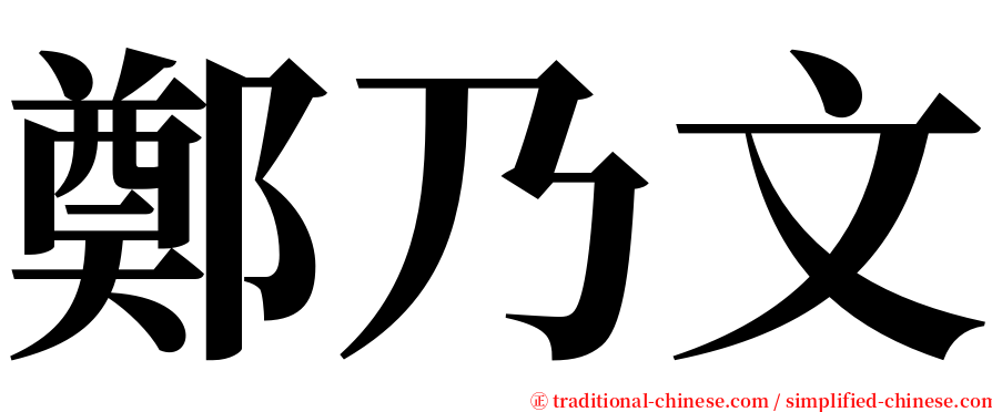 鄭乃文 serif font