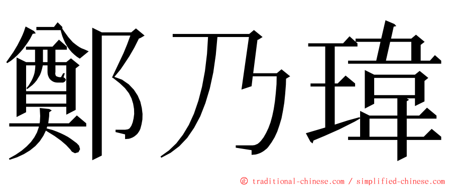 鄭乃瑋 ming font