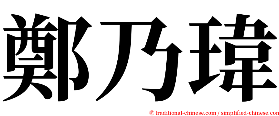 鄭乃瑋 serif font