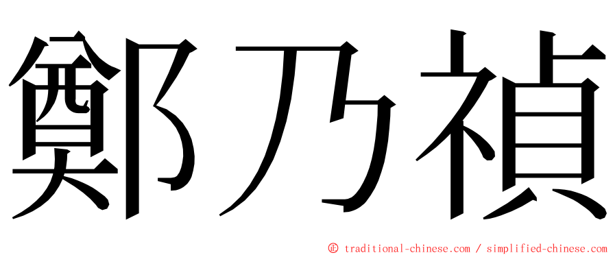 鄭乃禎 ming font