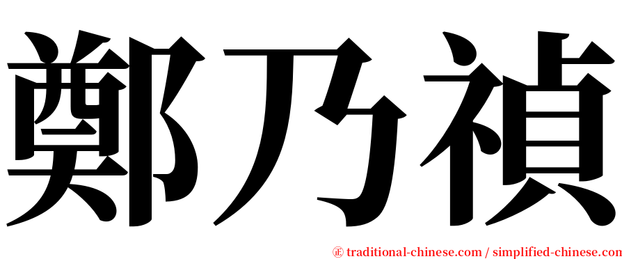 鄭乃禎 serif font