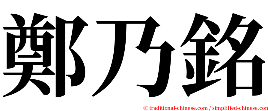 鄭乃銘 serif font